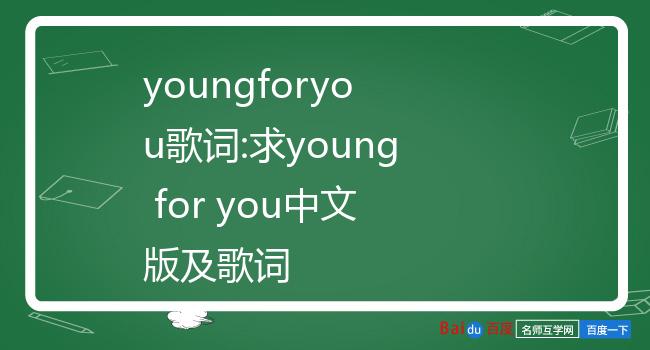 youngforyou中文版图片