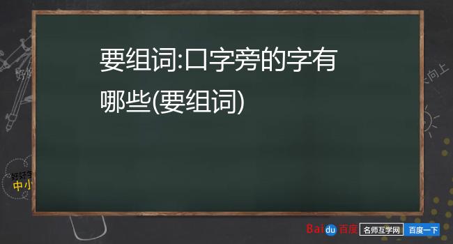 要组词:口字旁的字有哪些(要组词)