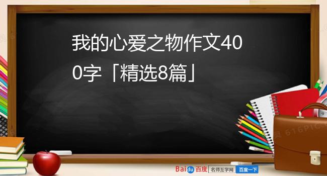 我的心爱之物作文400字「精选8篇」