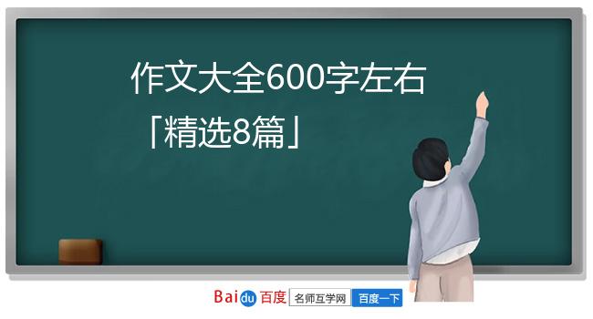 作文大全600字左右「精选8篇」