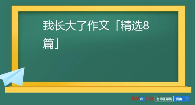 我长大了作文「精选8篇」