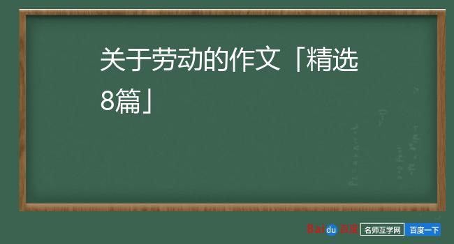 关于劳动的作文「精选8篇」