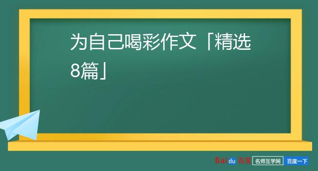 为自己喝彩作文「精选8篇」