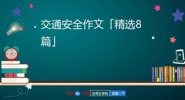 交通安全作文「精选8篇」