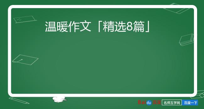 温暖作文「精选8篇」