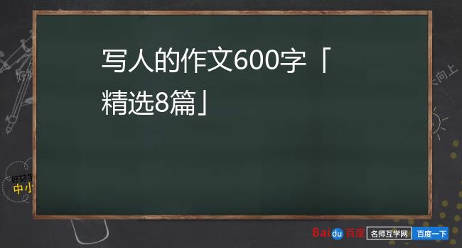 写人的作文600字「精选8篇」