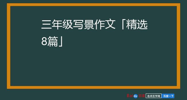 三年级写景作文「精选8篇」