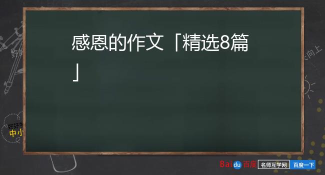 感恩的作文「精选8篇」