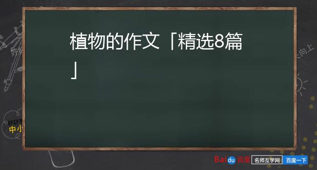 植物的作文「精选8篇」