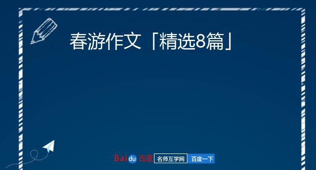 春游作文「精选8篇」