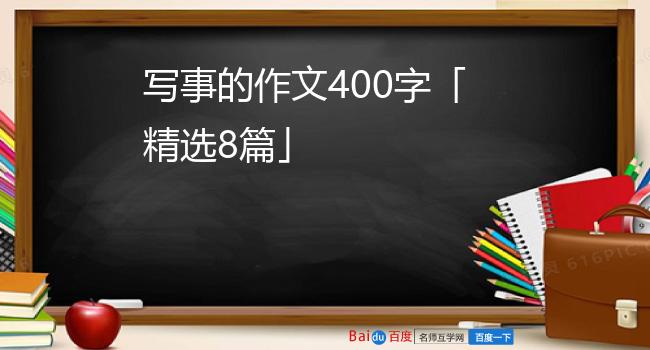 写事的作文400字「精选8篇」