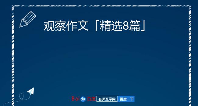 观察作文「精选8篇」