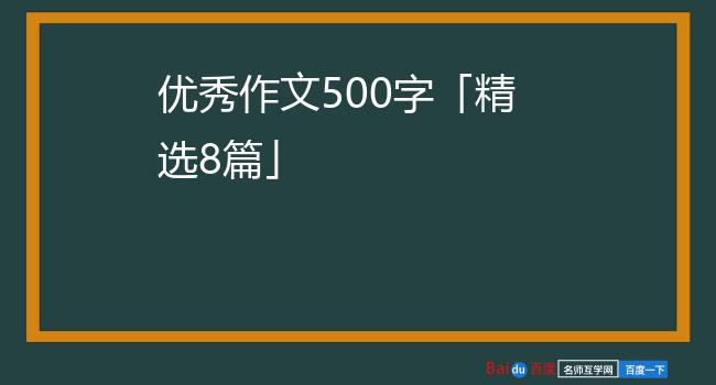 优秀作文500字「精选8篇」