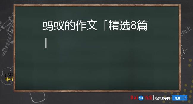 蚂蚁的作文「精选8篇」