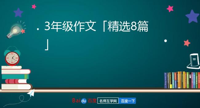 3年级作文「精选8篇」