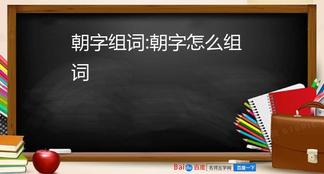 朝字组词:朝字怎么组词