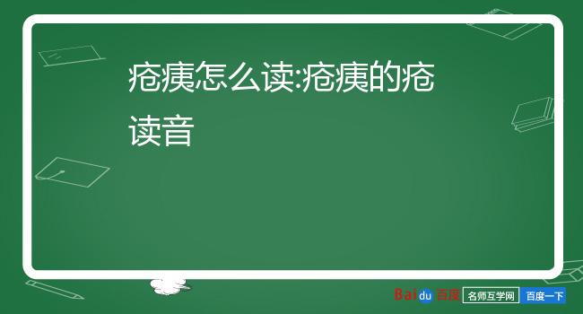 满目疮痍的读音满目疮痍拼音:[mǎn mù chuāng yí]满目疮痍