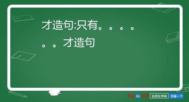 才造句:只有才造句