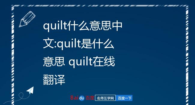 quilt什么意思中文:quilt是什么意思 quilt在线翻译