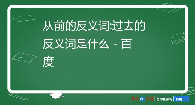 从前的反义词图片