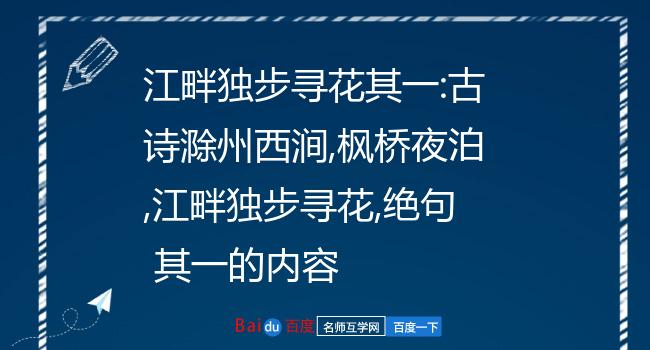 江畔獨步尋花的詩意和譯文_江畔獨步尋花譯文視頻_《江畔獨步尋花》詩詞及譯文