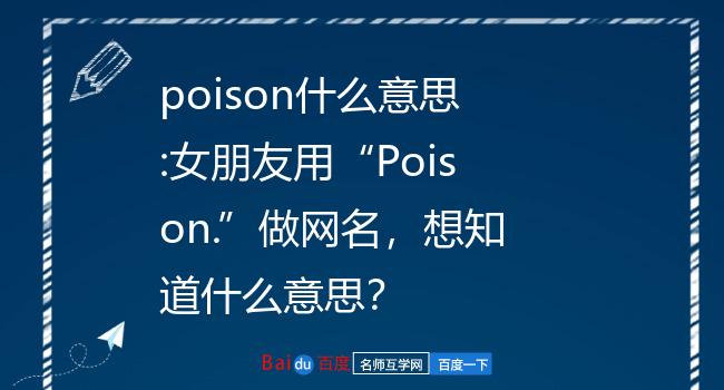 poison的中文意思图片