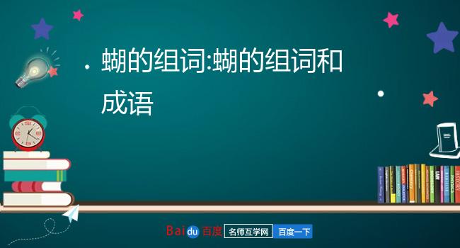 蝴的组词和成语"蝴(拼音:hú.