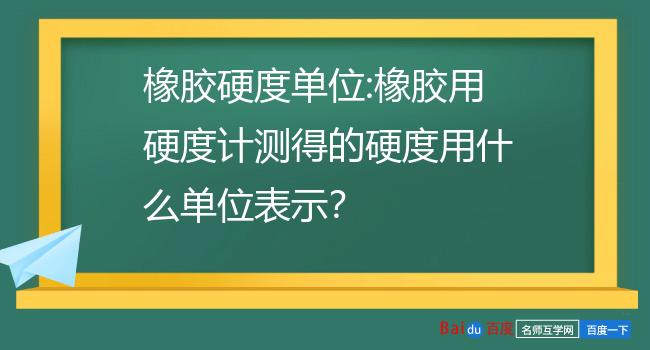 橡膠硬度單位:橡膠用硬度計測得的硬度用什麼單位表示?