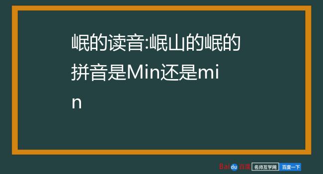 岷的读音:岷山的岷的拼音是min还是min