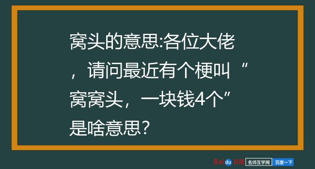 窝头的意思:各位大佬,请问最近有个梗叫窝窝头,一块钱4个是啥意思?