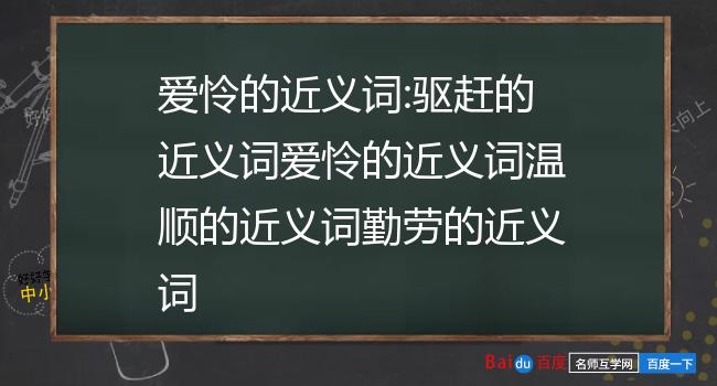 爱怜的近义词:驱赶的近义词爱怜的近义词温顺的近义词勤劳的近义词