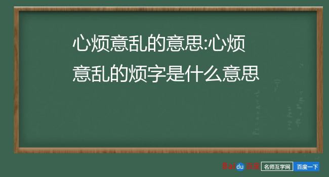 心烦意乱的意思:心烦意乱的烦字是什么意思