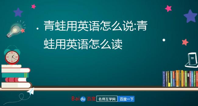 青蛙用英语怎么说:青蛙用英语怎么读