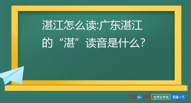 目录1广东湛江的湛读音是什么?2湛江用潮汕话怎么念3