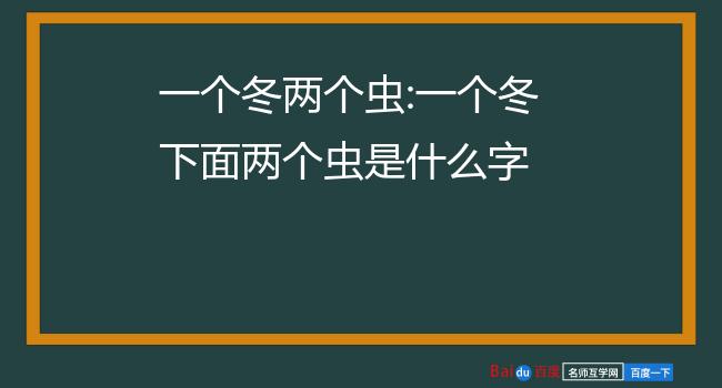 一个冬两个虫:一个冬下面两个虫是什么字