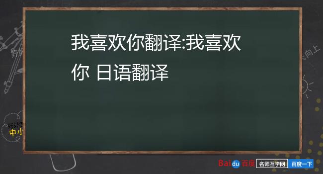 我喜歡你的英文怎麼說?3.韓語翻譯