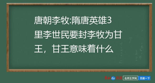 唐朝李牧:隋唐英雄3里李世民要封李牧为甘王,甘王意味着什么