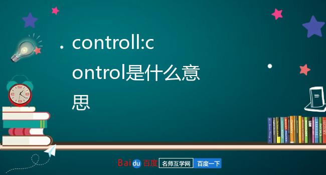 control什么意思图片