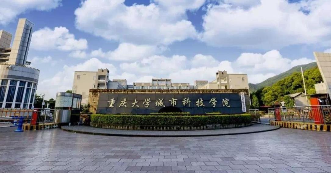 重庆大学城市科技学院是几本