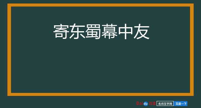 寄东蜀幕中友