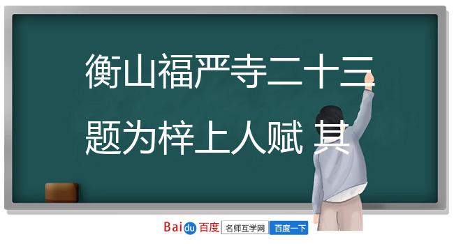 衡山福严寺二十三题为梓上人赋 其二十 退道陂