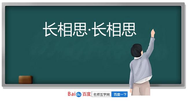 长相思·长相思