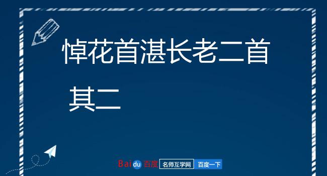 悼花首湛长老二首 其二