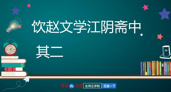 饮赵文学江阴斋中 其二