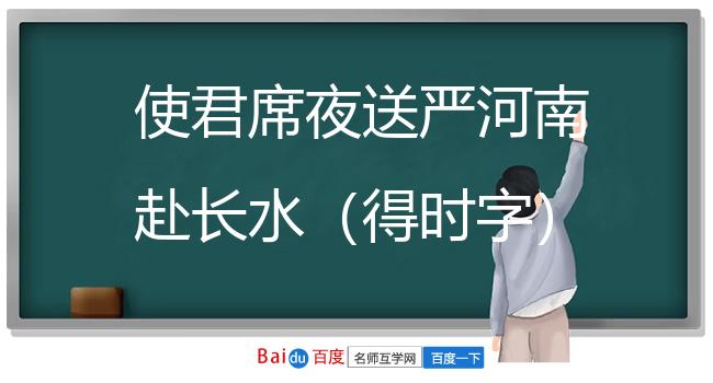 使君席夜送严河南赴长水（得时字）