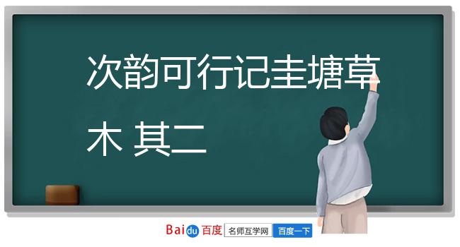 次韵可行记圭塘草木 其二