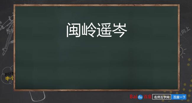 闽岭遥岑