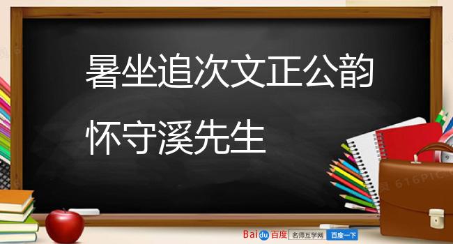 暑坐追次文正公韵怀守溪先生