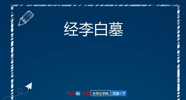 经李白墓