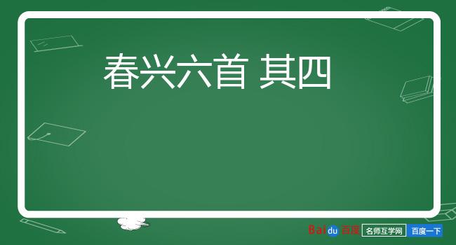 春兴六首 其四